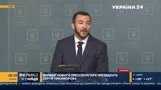 Сергей Никифоров отвечает на вопрос журналистки канала Украина о президентском пуле