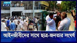 জামালপুরে আদালত চত্বরে ছাত্র-আইনজীবী সং/ঘ/র্ষ | ETV NEWS | Ekushey TV