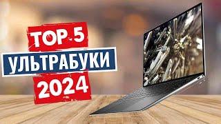 ТОП-5: Лучшие ультрабуки 2024