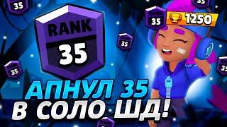 АПНУЛ ШЕЛЛИ на 35 РАНГ в СОЛО ШД!  - СПУСТЯ 2 ГОДА... /BRAWL STARS