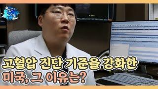 고혈압 진단 기준을 강화한 미국, 그 이유는? MBN 210924 방송