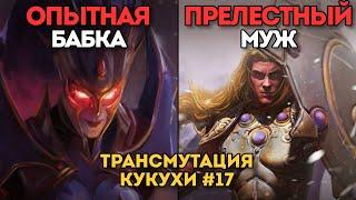 ОПЫТНАЯ БАБКА ИЛИ ПРЕЛЕСТНЫЙ МУЖ? | Трансмутация Кукухи #17 | Каст по Total War: Warhammer 2