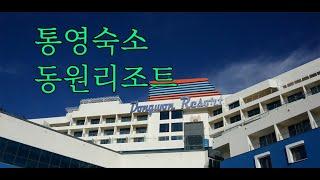 통영숙소 통영여행 동원리조트에서