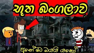 භූත බංගලාව | මට බයයි යකෝ... | Ghost | butha bangalava | sinhala dubbing cartoon #mihiitoons