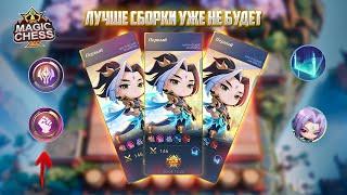 ЛУЧШЕ СБОРКИ - УЖЕ НЕ БУДЕТ! Магические Шахматы Mobile Legends