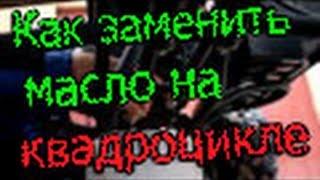 Как заменить масло на квадроцыкле или скутере