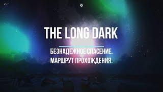 THE LONG DARK КАК ПРОЙТИ БЕЗНАДЕЖНОЕ СПАСЕНИЕ | THE LONG DARK HOW TO TAKE A HOPELESS  RESCUE