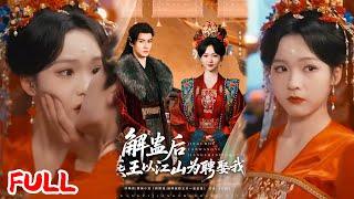 MULTISUB《解蛊后燕王以江山为聘娶我》穿成和亲王妃嫁嗜血王爷！新婚夜他摘下面具我惊了！#杨丞鹏＆羽翎 #爆款短剧 #drama #小爱推文 #古风 #甜宠