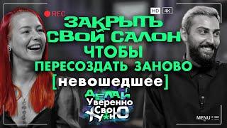 НЕ прибыльный салон пришлось закрыть и вернуться на аренду | Негативный опыт бизнеса