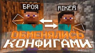 ОБМЕНЯЛИСЬ КОНФИГАМИ С ЮТУБЕРОМ - REALLYWORLD ! Обмен Конфигами | feat. @RIKERYT | Expensive 1.16.5