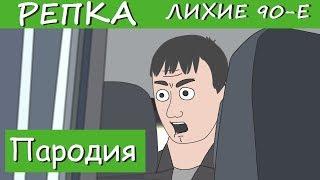 Я ТЕБЯ ЩАС СЛОМАЮ (Пародия) 2019 Репка "Лихие 90-е" (Анимация)