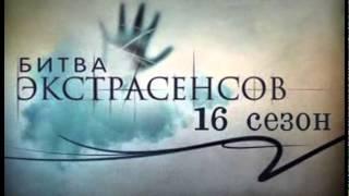 Битва экстрасенсов 16 сезон