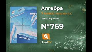 Задание №769 - ГДЗ по алгебре 7 класс (Мерзляк А.Г.)