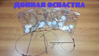 Донная оснастка.