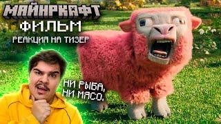 ▷ МАЙНКРАФТ ФИЛЬМ | ПЕРВЫЙ ТИЗЕР (A Minecraft Movie | Teaser) | РЕАКЦИЯ на ТРЕЙЛЕР