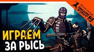 ОФИЦИАЛЬНО ИГРАЕМ ЗА РЫСЬ! ПРОТИВ РЫСИ  Shadow Fight 2 Special Edition (Шадоу файт 2) Прохождение