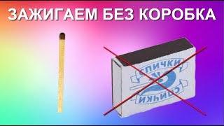 КАК ЗАЖЕЧЬ СПИЧКУ БЕЗ КОРОБКА