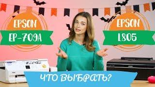 Epson L805 vs. Epson EP-709A. Что выбрать для печати фото?