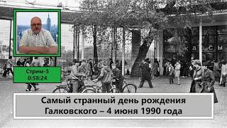 ф072. Самый странный день рождения Галковского – 4 июня 1990 года