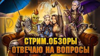 Пятница без открытий?  Обзоры, чатик -  Raid: Shadow legends