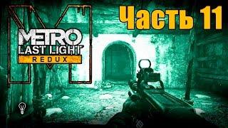 Прохождение Metro: Last Light Redux. Часть 11: Катакомбы