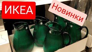 ИКЕА Неожиданные НОВИНКИ сентябрь 2021