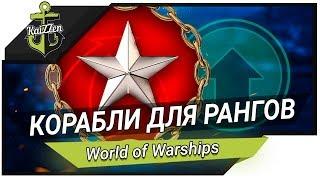 ЛУЧШИЕ КОРАБЛИ ДЛЯ РАНГОВ (9 уровень)  World of Warships