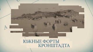 Малые родины большого Петербурга. Южные форты Кронштадта