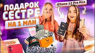 Подарила IPHONE 12 Pro СЕСТРЕ! Обмен Дорогими ПОДАРКАМИ на 2 МЛН Челлендж