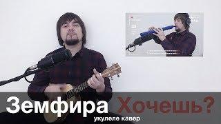 ЗЕМФИРА - ХОЧЕШЬ укулеле кавер