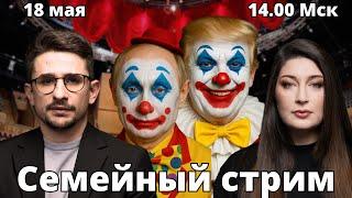 Трамп, Путин, Зеленский, переговоры. СТРИМ Наки и Росебашвили feat. Бубочка