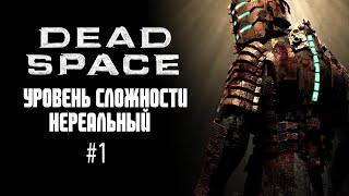 Dead Space 2008 / Уровень сложности Нереальный