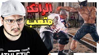 تكن 8 | اكره التحركات السريعة في العبة ذي | رجعت وليتني مارجعت Tekken 8