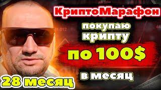 Крипто Марафон 28 месяц покупаю криптовалюту на 100 usdt в месяц