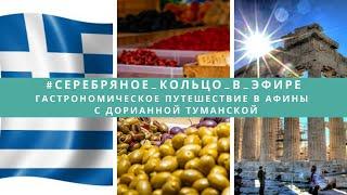 #Серебряное_кольцо_в_эфире Гастрономическое путешествие в Афины