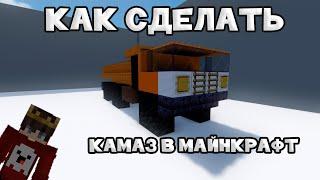 Как сделать в Minecraft: Камаз 5511