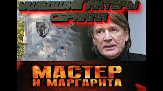 УШЕДШИЕ АКТЕРЫ СЕРИАЛА "МАСТЕР И МАРГАРИТА".