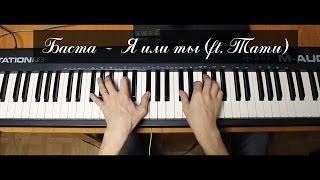 NikitaSXB | Баста  –  Я или ты (ft. Тати) | Piano Cover