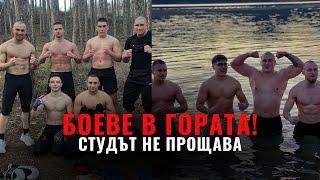 СПАРИНГИ В ГОРАТА И ЛЕДЕНИ ДУШОВЕ! | Ще издържим ли на студената вода?