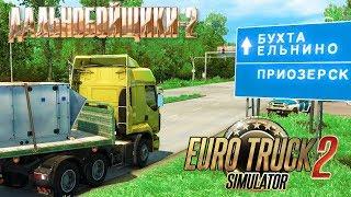 Залесск - Ельнино - Карта из Дальнобойщики 2 в Euro Truck Simulator 2