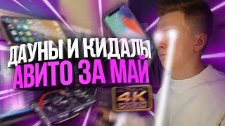 ДАУНЫ АВИТО – IPHONE SE 2 И IPHONE 11 ЗА 10 000, ВСЕ ИГРЫ В 4К НА GTX 750 TI