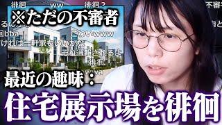 【怪異】 むらまこ(32歳独身)、住宅展示場の付近をウロウロ徘徊している不審者だった…【2024/06/01】