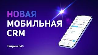 Битрикс24.Мобильная CRM