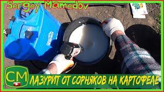 Лазурит от сорняков на картофеле.  (Перезалив) Lazurit from weeds on potatoes.