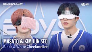 [BOYS II PLANET K] 이 촉감은 뭐지? '흑백 뺨믈리에' | 마사토 MASATO & 김준서 KIM JUN SEO