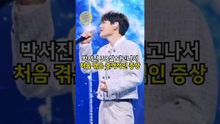 박서진 30살 되고나서 처음 겪은 충격적인 증상 ㄷㄷ