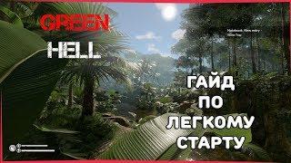 [ГАЙД]ЛЕГКИЙ СТАРТ ► Green Hell