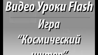 Видео Уроки Flash. Игра "Космический шутер". [Часть 1/8]