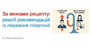 За межами рецепту: реалії рекомендацій із лікування гіпертонії